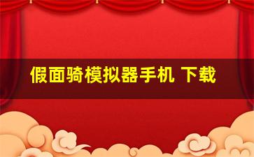 假面骑模拟器手机 下载